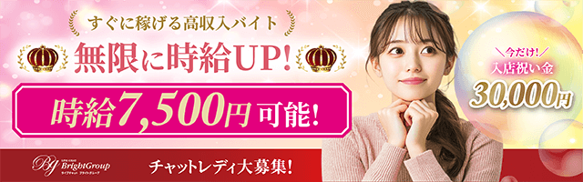 おすすめのチャトレ事務所「ブライトグループ」