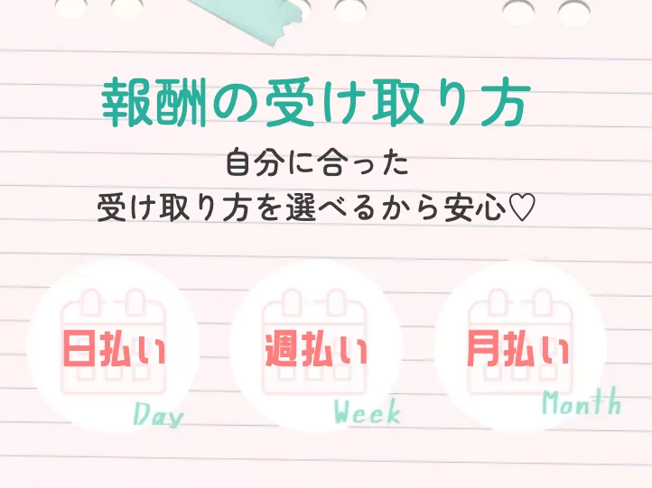 ブライトグループの精算方法は日払い・週払い・月払い