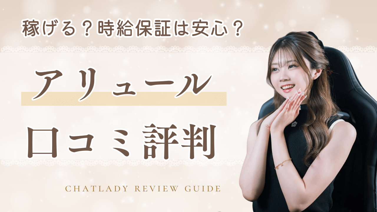 アリュールでチャットレディは稼げる？口コミ評判・報酬・時給保証制度を解説
