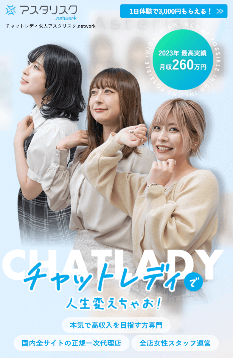 おすすめのチャットレディ事務所「アスタリスク」
