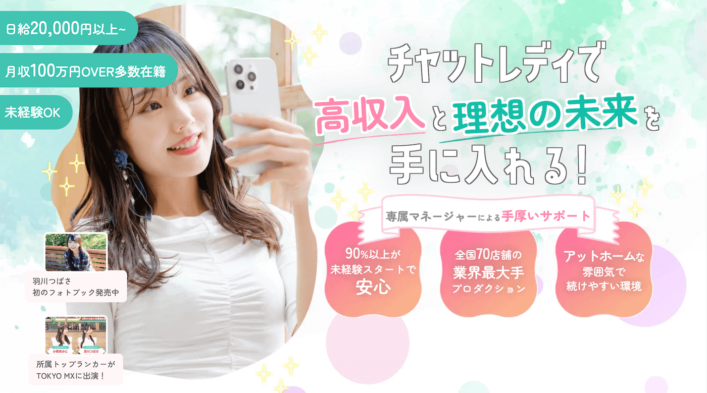 おすすめのチャットレディ事務所「ブライトグループ」