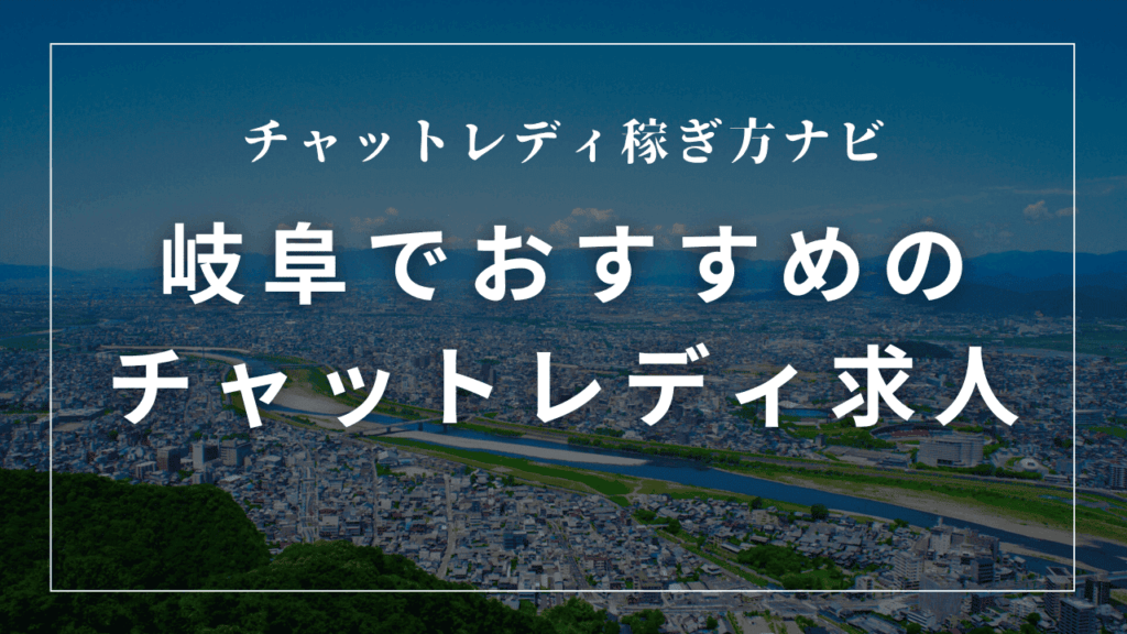 岐阜のチャットレディおすすめ事務所5選！日払い・高収入求人を紹介