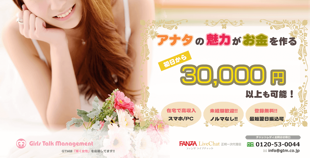 おすすめのチャットレディ事務所「GTM」