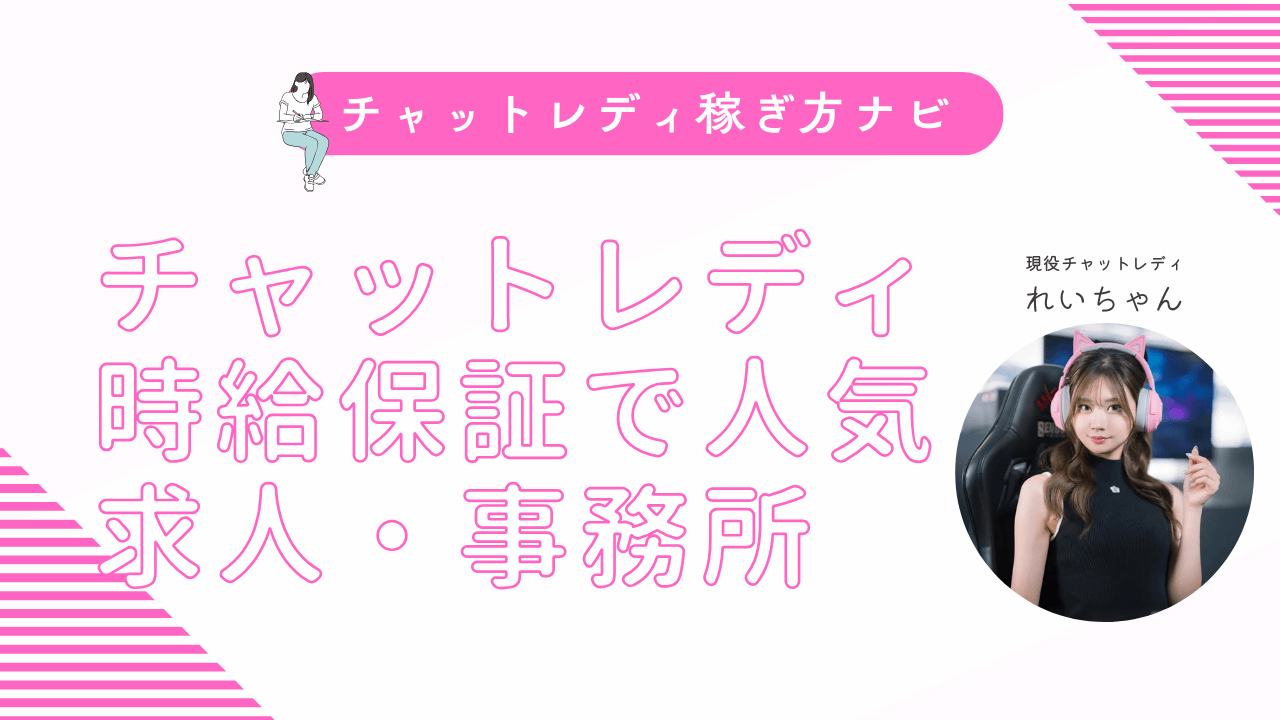 時給保証で稼げるチャットレディ事務所7選！最低保証は？条件も解説