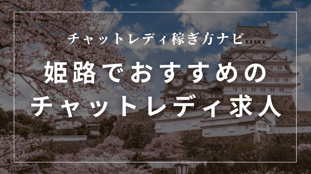 姫路のチャットレディおすすめ事務5選！高収入・日払い求人