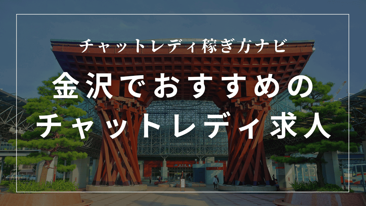 金沢のチャットレディ事務所おすすめ4選！日払い・高収入求人