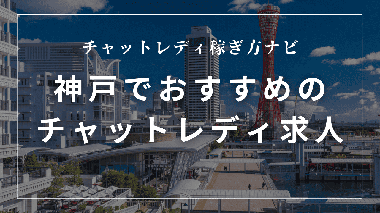 神戸のチャットレディおすすめ事務所8選!日払い・高収入求人を紹介