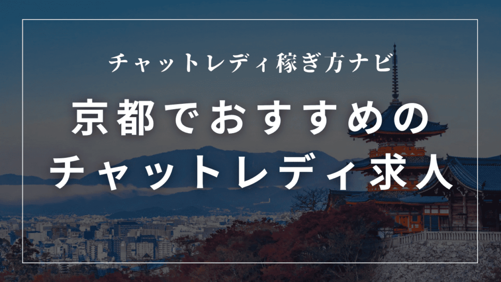 京都のチャットレディ事務所おすすめ9選！日払いあり・口コミも紹介