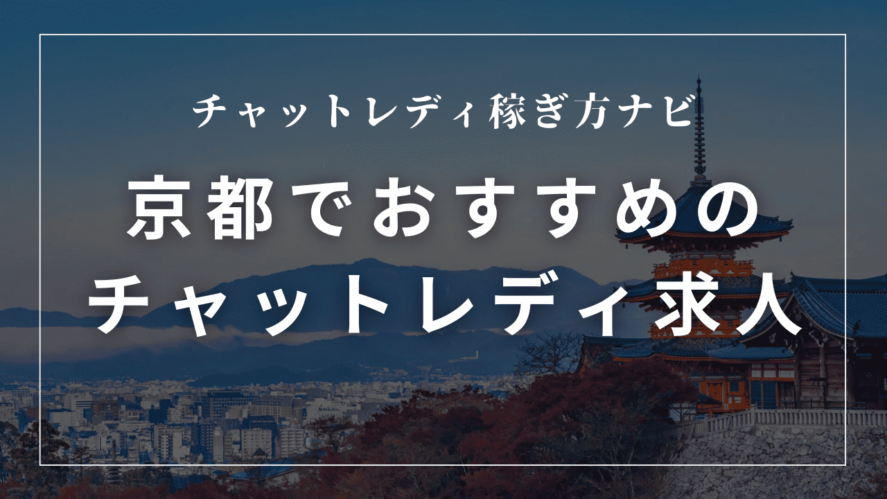 京都のチャットレディ事務所おすすめ9選！日払いあり・口コミも紹介