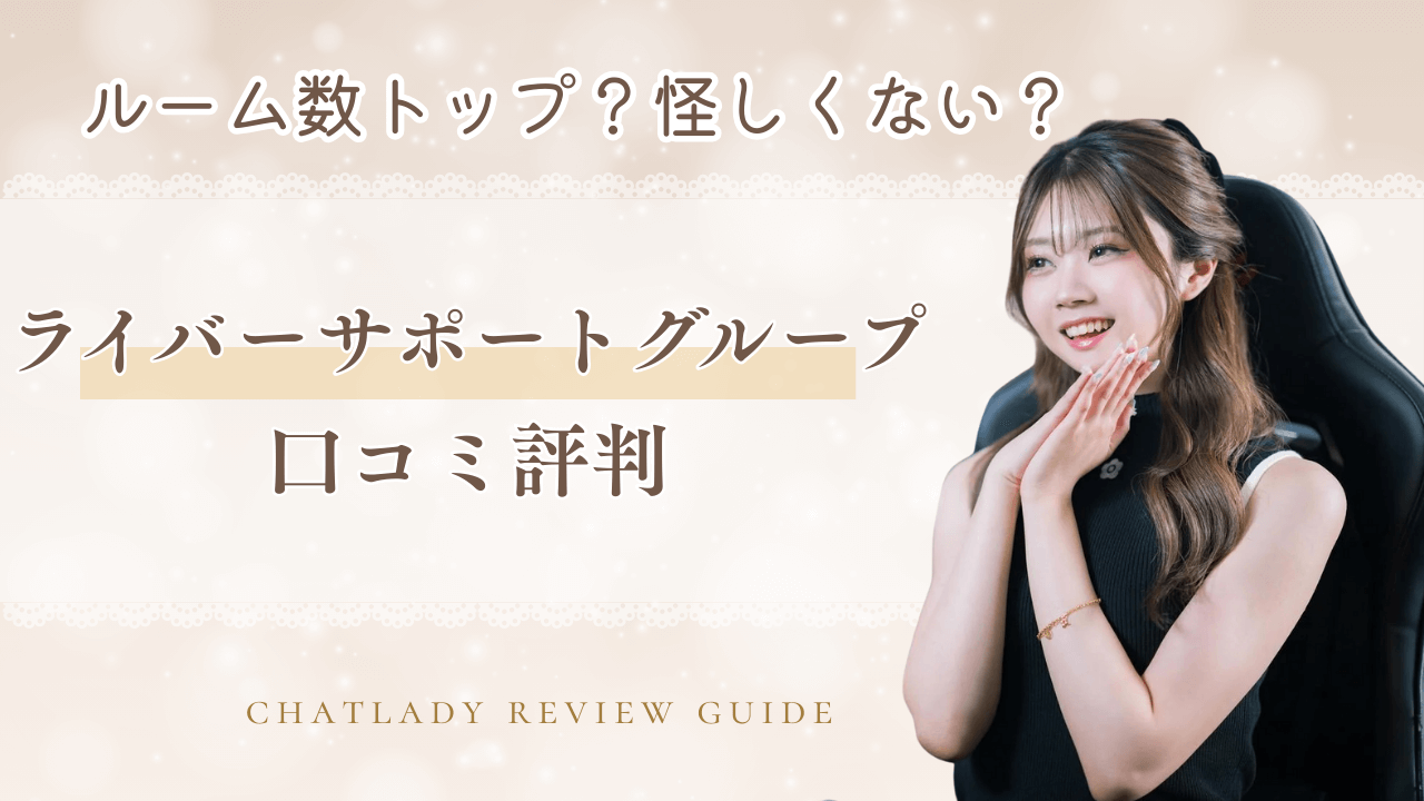 ライバーサポートグループの口コミ評判!怪しい?収入事例も解説