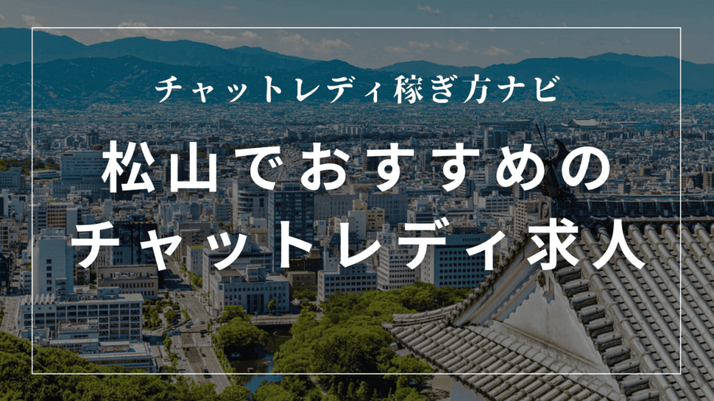 松山のチャットレディ求人おすすめ6選！高収入・日払いあり事務所