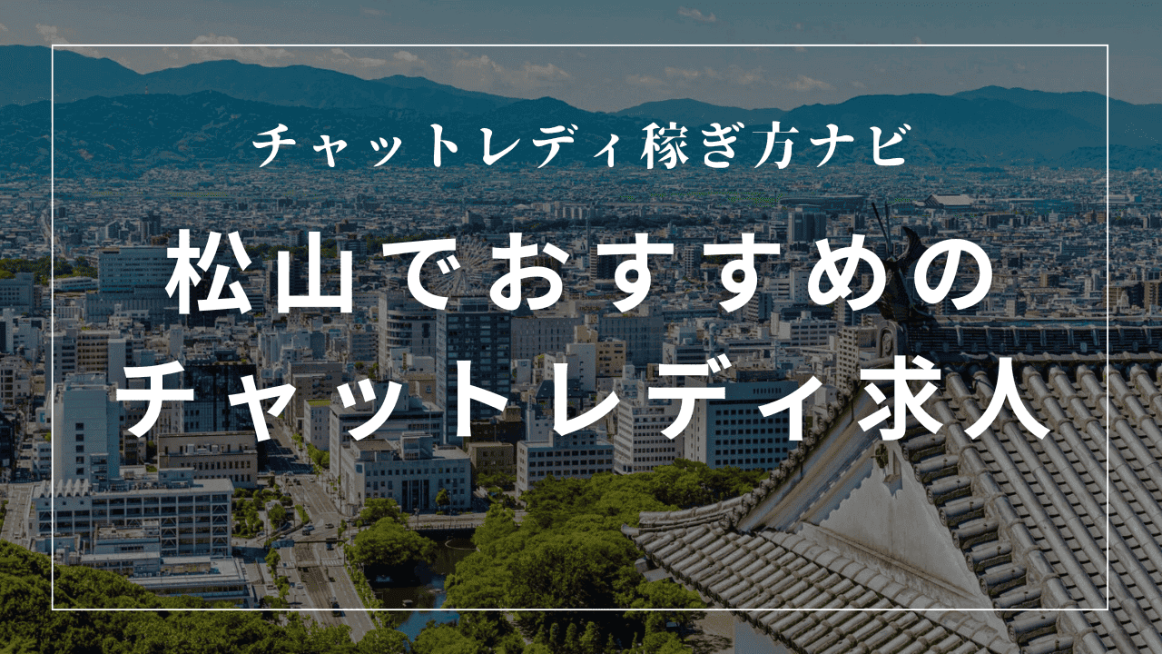 松山のチャットレディ求人おすすめ6選！高収入・日払いあり事務所