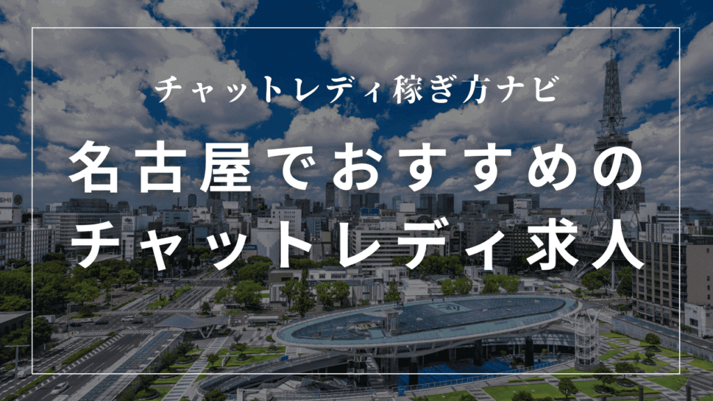 名古屋のチャットレディ事務所おすすめ12選！日払い・高収入求人を紹介