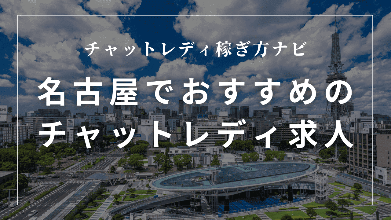 名古屋のチャットレディ事務所おすすめ12選！日払い・高収入求人を紹介