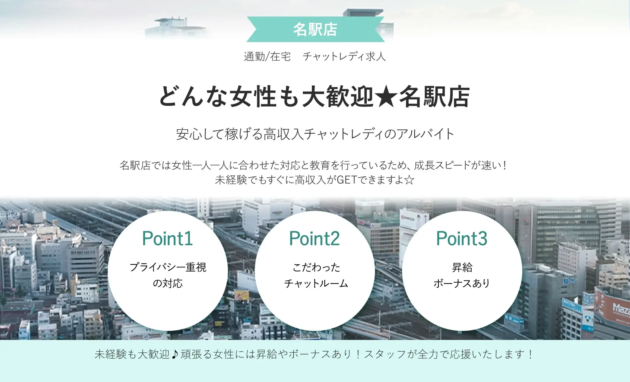 名古屋のチャットレディ事務所おすすめ｜プライグループ名駅店