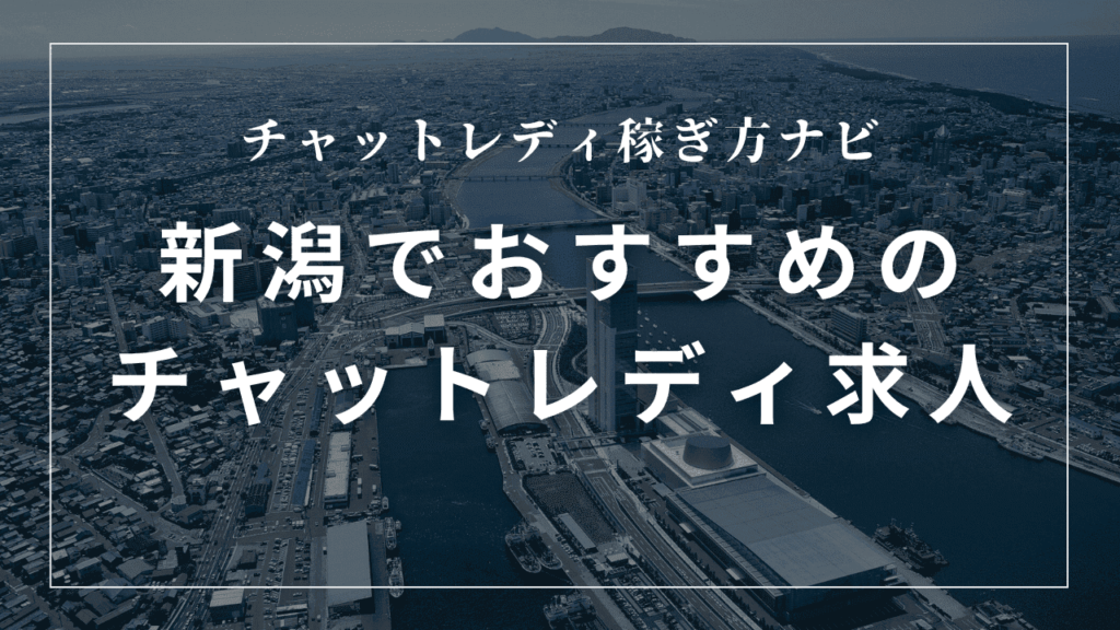 新潟のチャットレディ事務所おすすめ5選！日払い・身バレ対策の求人