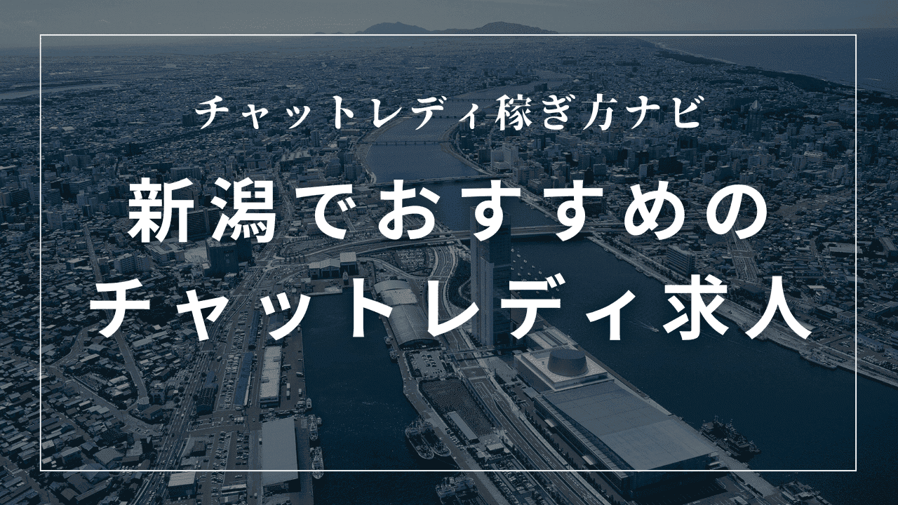 新潟のチャットレディ事務所おすすめ5選！日払い・身バレ対策の求人