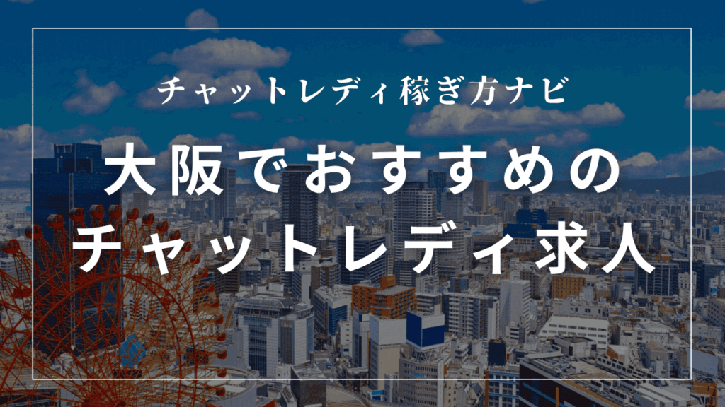 大阪のチャットレディ求人おすすめ13選！梅田・難波で日払いで稼げる事務所を紹介