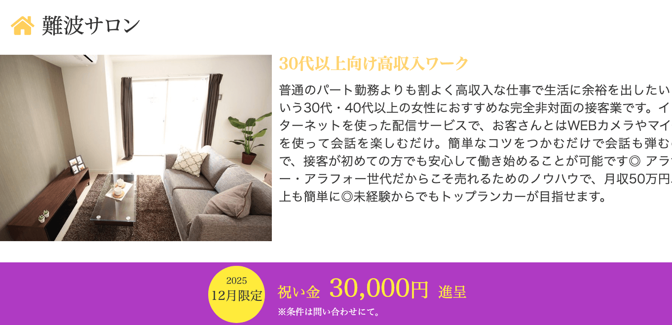 大阪でおすすめのチャットレディ事務所｜サロン・ド・ルミナス難波サロン