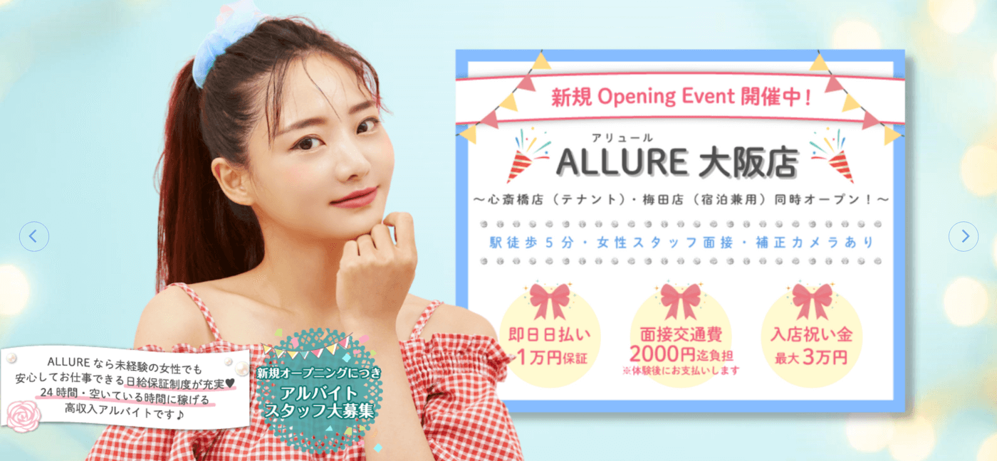 大阪でおすすめのチャットレディ事務所のアリュール大阪店