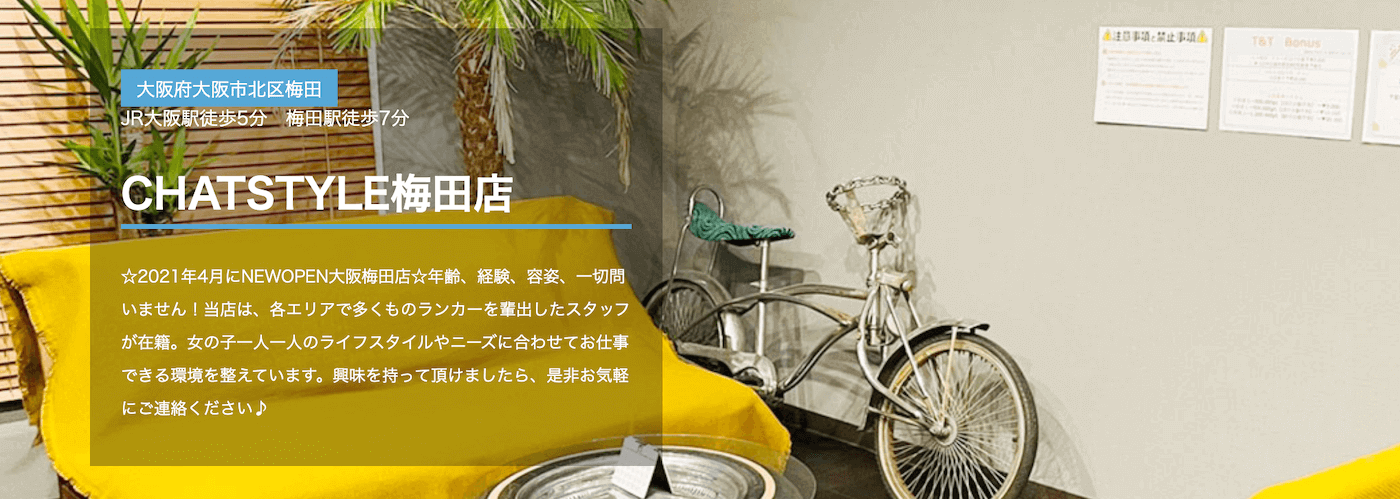 大阪でおすすめのチャットレディ事務所｜CHATSTYLE梅田店