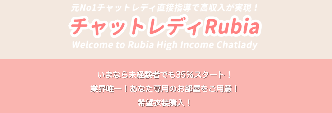 大阪でおすすめのチャットレディ事務所｜Rubia天王寺