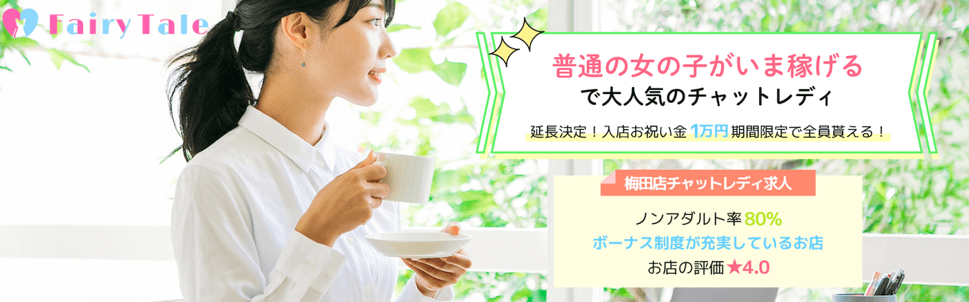 大阪でおすすめのチャットレディ事務所｜フェアリーテイル梅田店