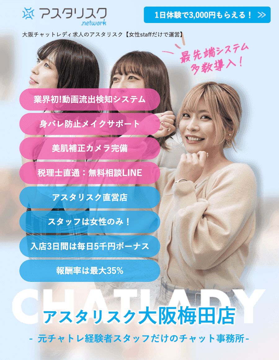 大阪のおすすめのチャットレディ事務所｜アスタリスク大阪梅田店