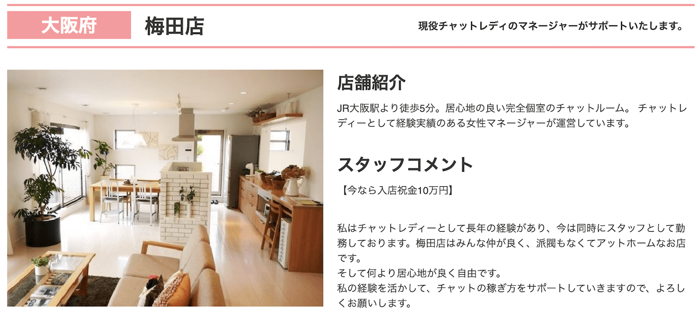 大阪でおすすめのチャットレディ事務所｜アリアチャット梅田店