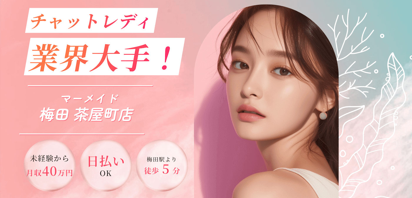 大阪でおすすめのチャットレディ事務所｜マーメイド梅田茶屋町店