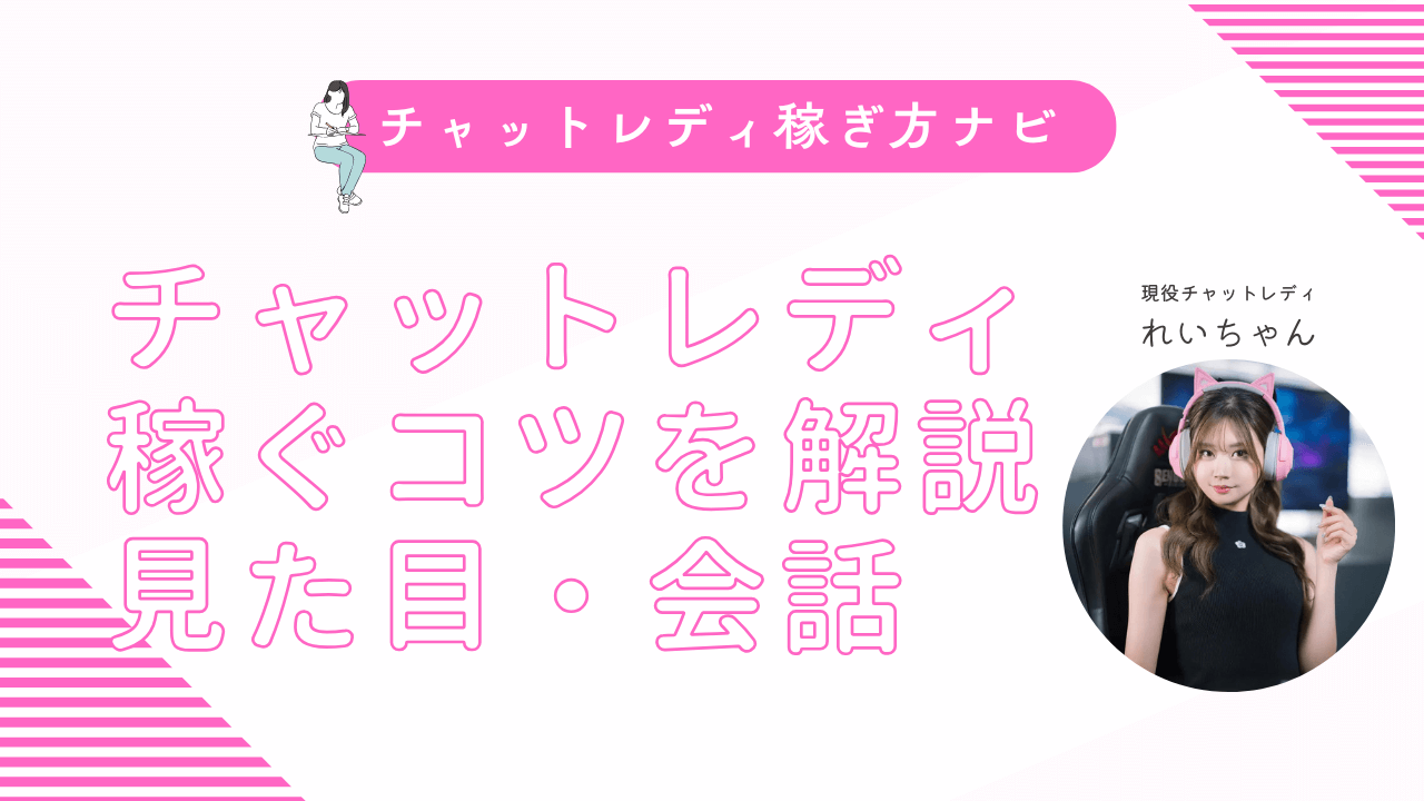 チャットレディで稼ぐ7つのコツ！見た目・会話内容・待機中のポイント
