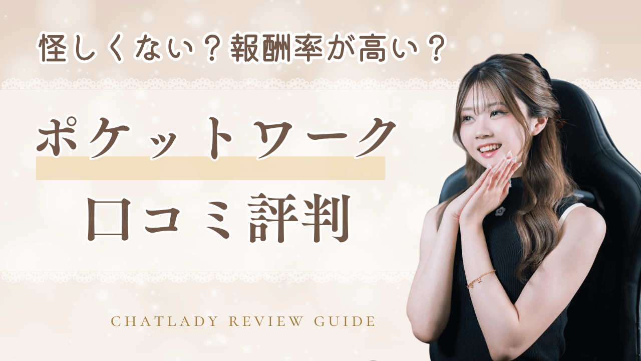 ポケットワークの口コミ評判！稼げない？実際の収入例も解説