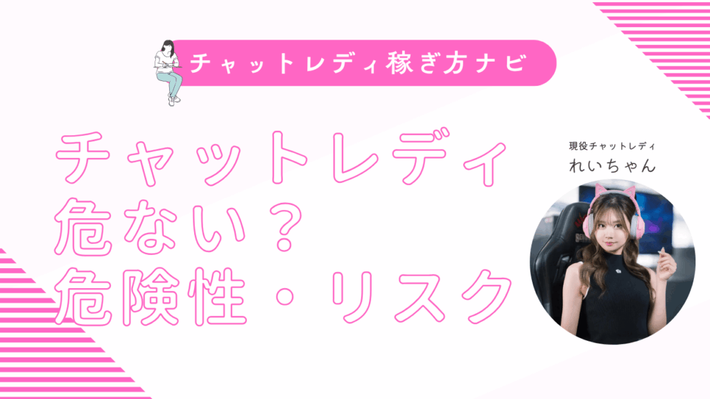 チャットレディは危ない？危険性・リスクをなくして安全にする方法