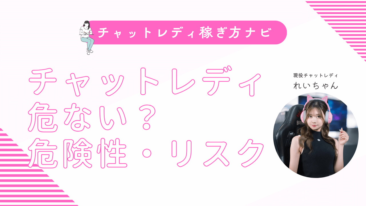 チャットレディは危ない？危険性・リスクをなくして安全にする方法