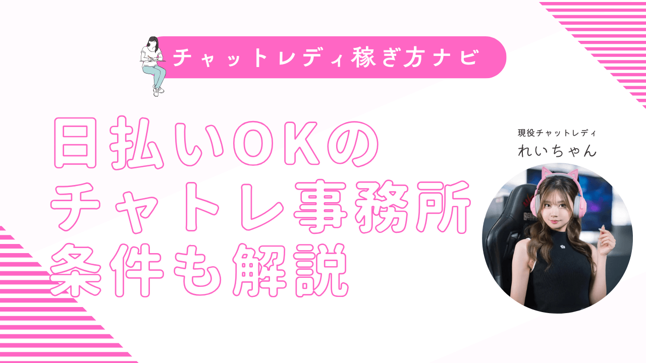 日払いOKのチャットレディおすすめ求人！即日稼げる条件も解説
