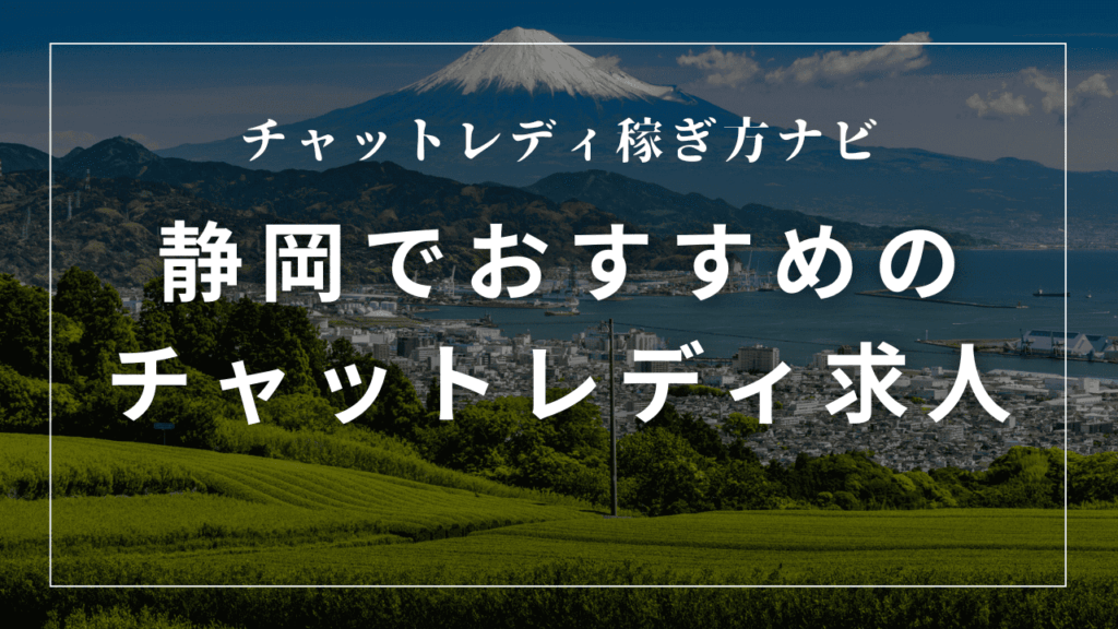 静岡のチャットレディ事務所おすすめ7選！日払い・高収入求人を紹介
