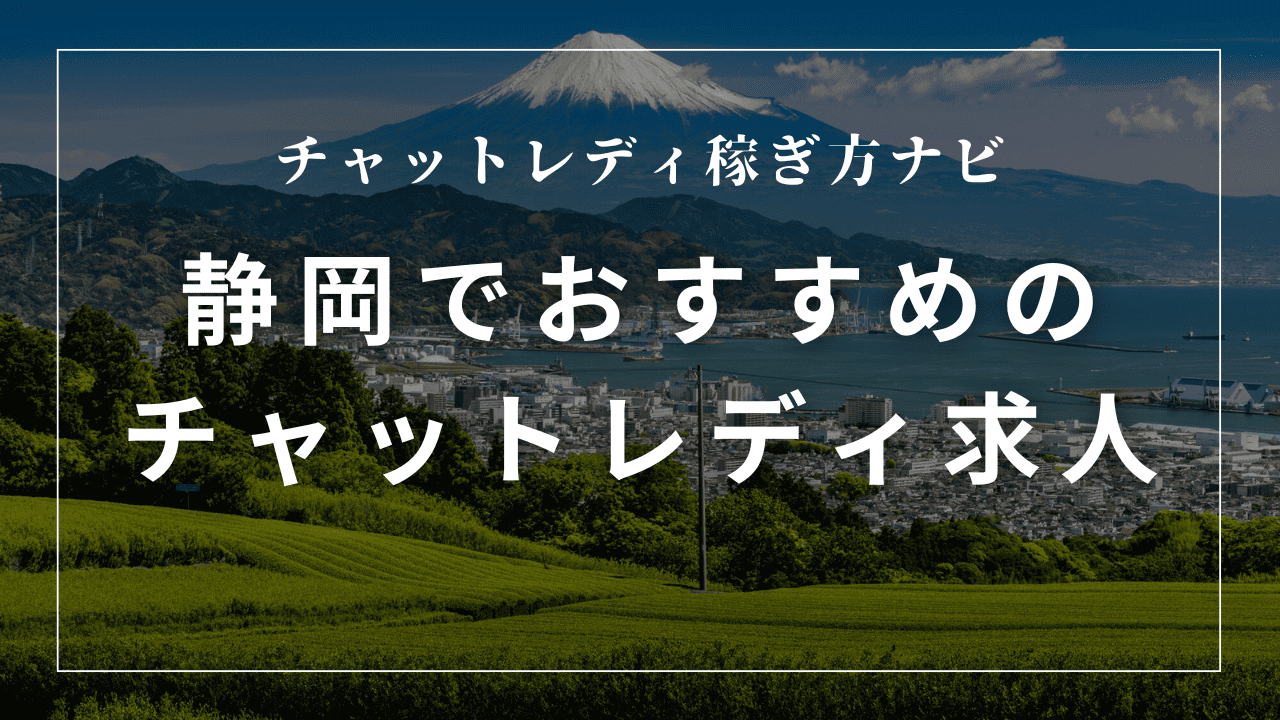 静岡のチャットレディ事務所おすすめ7選！日払い・高収入求人を紹介