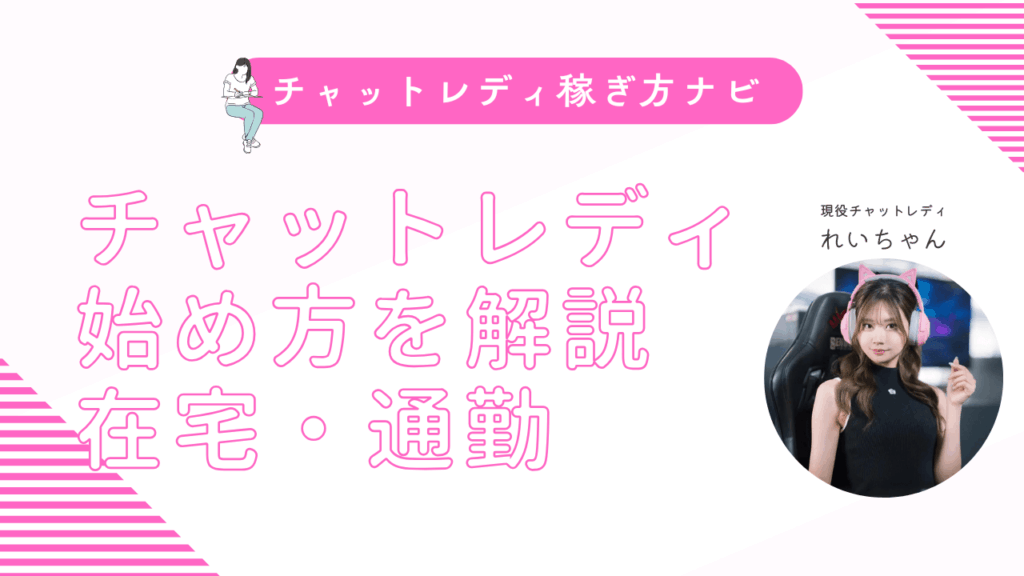 チャットレディの始め方を在宅・通勤別で解説！やり方・必要なもの