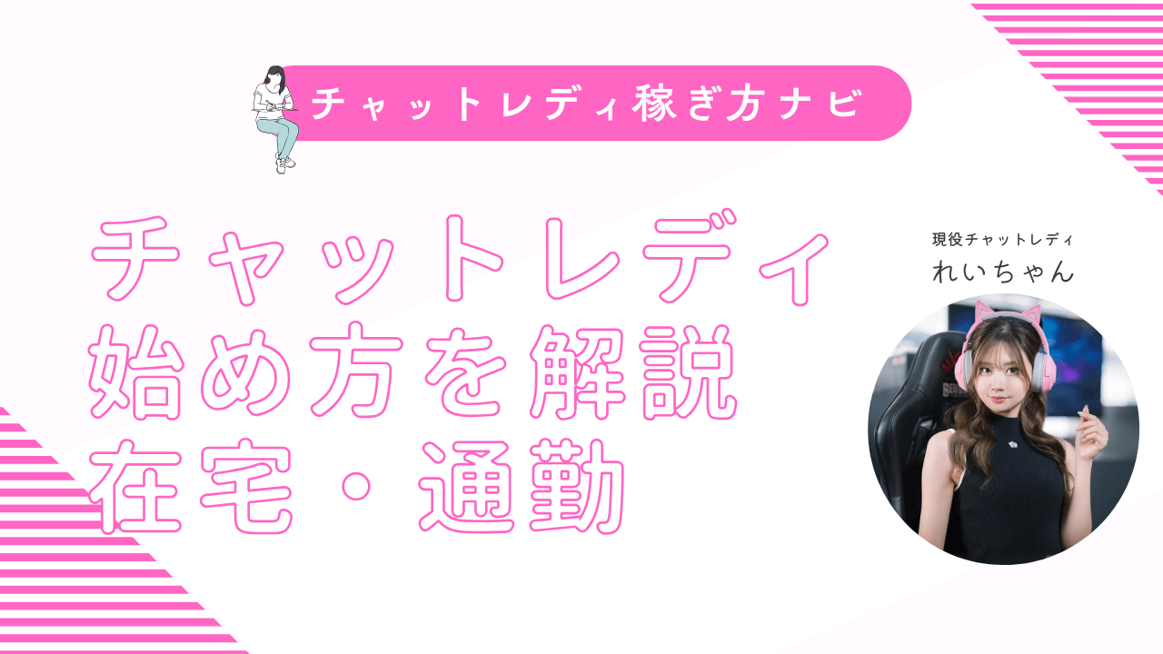 チャットレディの始め方を在宅・通勤別で解説！やり方・必要なもの