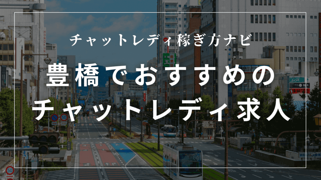 豊橋のチャットレディ事務所おすすめ6選！日払いで稼げる高収入求人