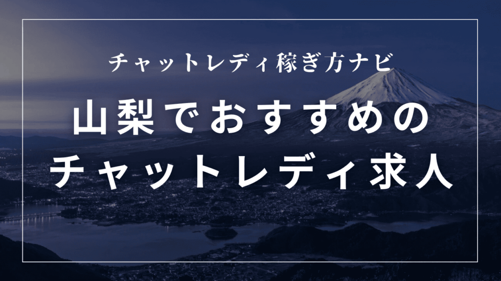 山梨のチャットレディおすすめ事務所5選！日払い・高収入求人を紹介