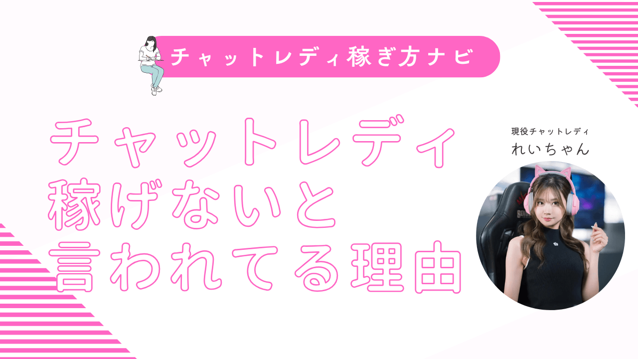チャットレディは稼げない？やめとけと言われる5つの理由と後悔談を解説