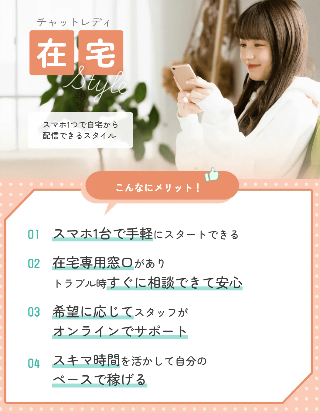 ブライトグループの在宅チャットレディのメリット