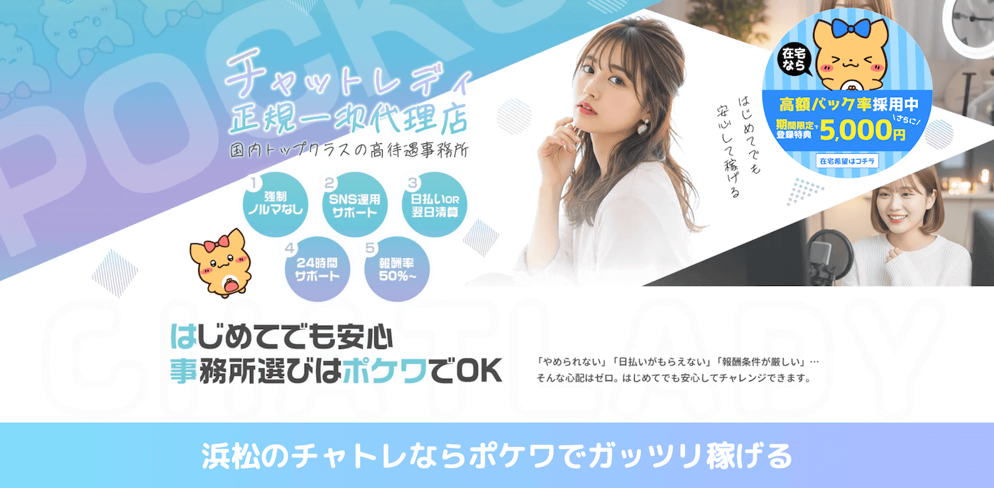 浜松でおすすめのチャットレディ事務所｜ポケットワーク