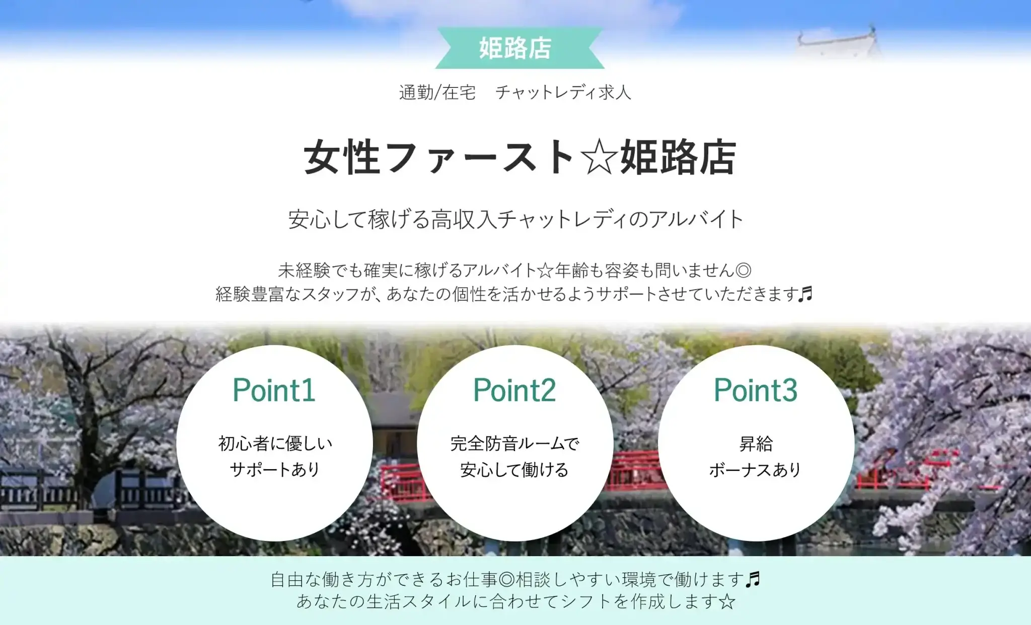 姫路でおすすめのチャットレディ事務所|ブライトグループ姫路店