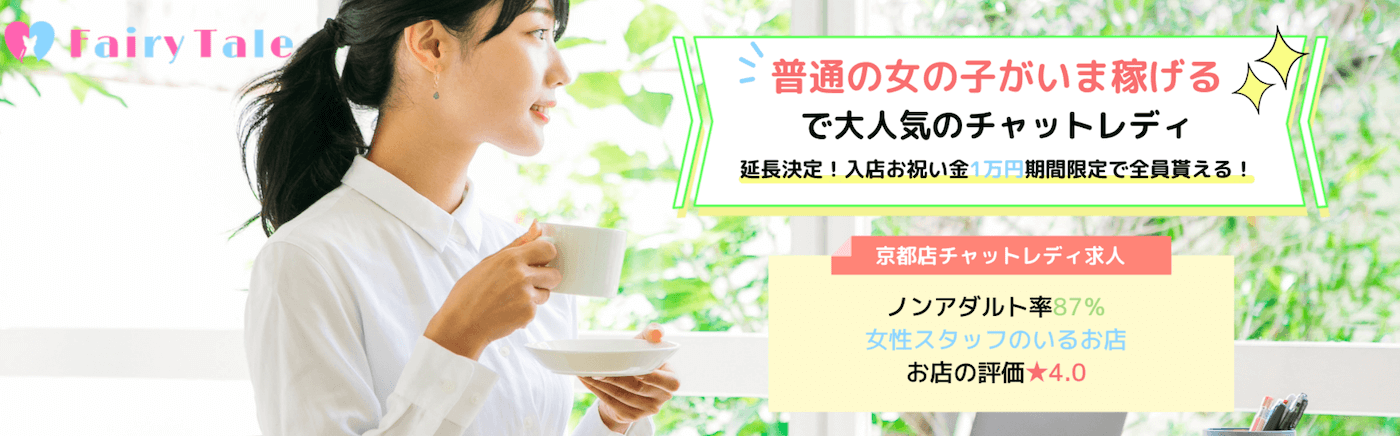 京都でおすすめのチャットレディ求人｜フェアリーテイル京都店
