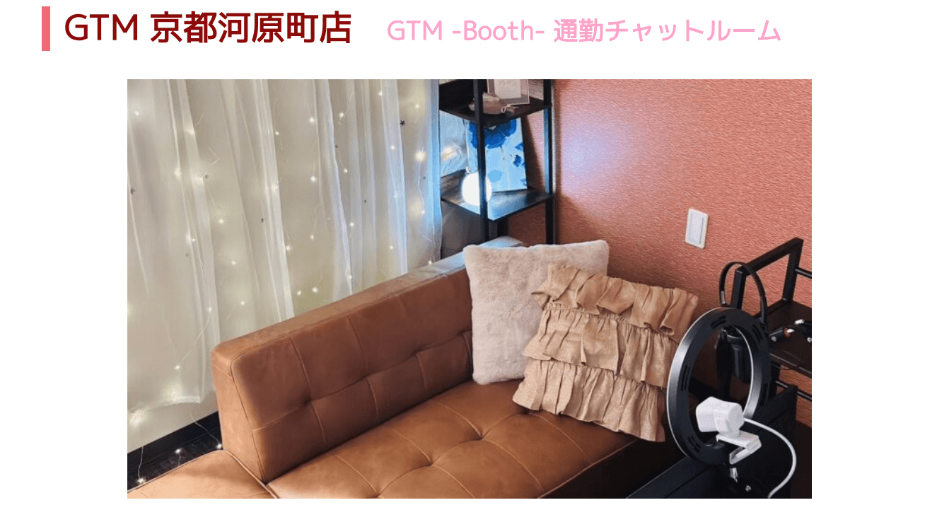 京都でおすすめチャットレディ求人｜GTM京都河原町店