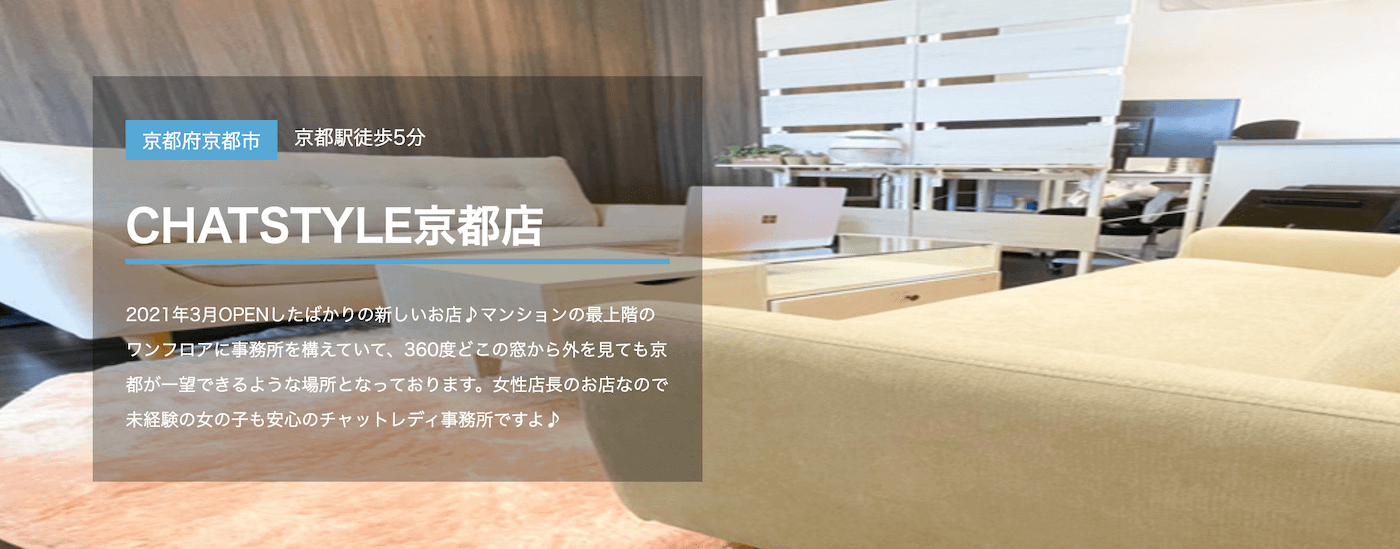 京都でおすすめのチャットレディ求人｜CHATSTYLE京都店