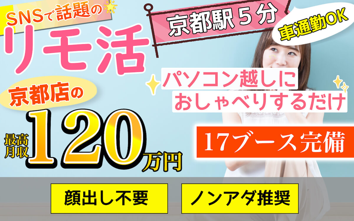京都でおすすめのチャットレディ求人｜CHATBANK京都店
