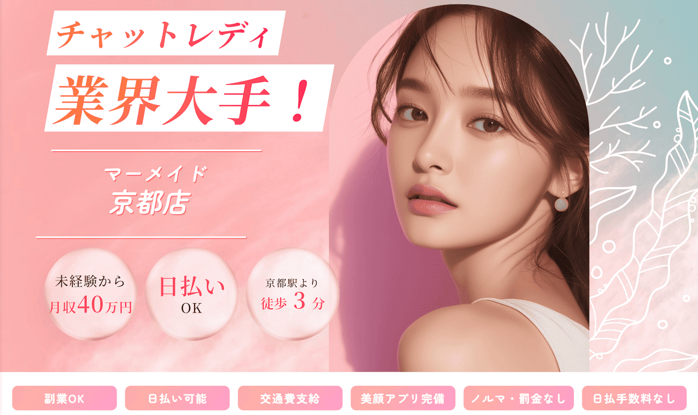 京都のおすすめのチャットレディ求人｜マーメイド京都店